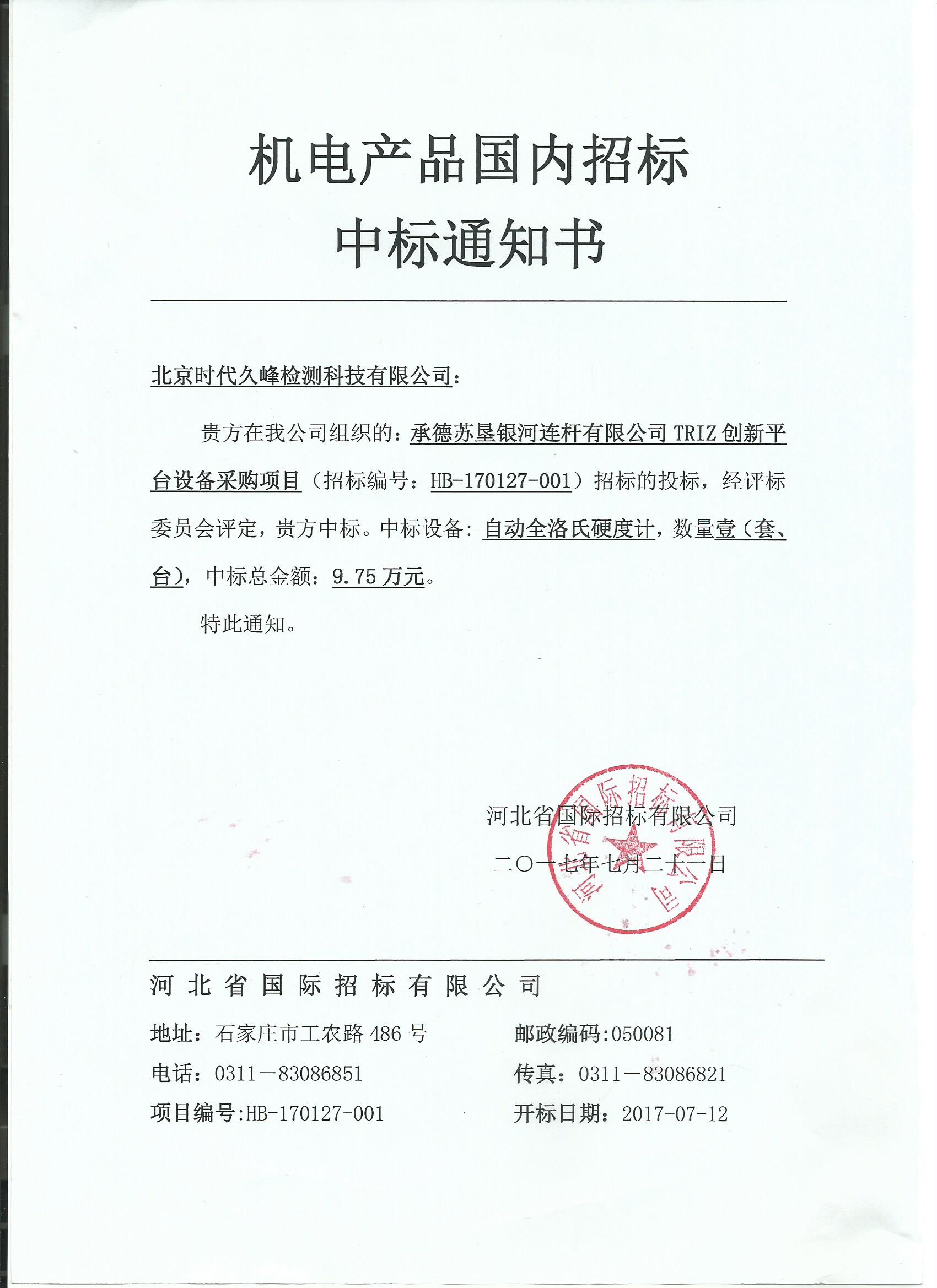 時代久峰洛氏硬度計中標(biāo)承德蘇墾銀河連桿有限公司