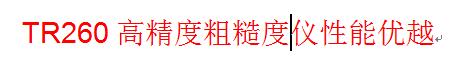 TR260高精度粗糙度儀性能優(yōu)越