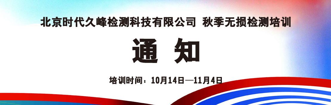 2018時代久峰秋季無損檢測培訓(xùn)通知
